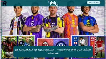اكتشف مزايا PES 2026 الجديدة… استمتع بتجربة كرة قدم احترافية مع eFootball!
